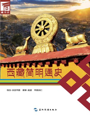 cover image of 西藏简明通史（Concise Edition Of A General History Of Tibet ）